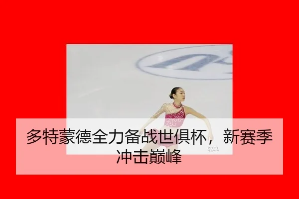 duo-te-meng-de-quan-li-bei-zhan-shi-ju-bei-xin-sai-ji-chong-ji-dian-feng-2-225.jpg